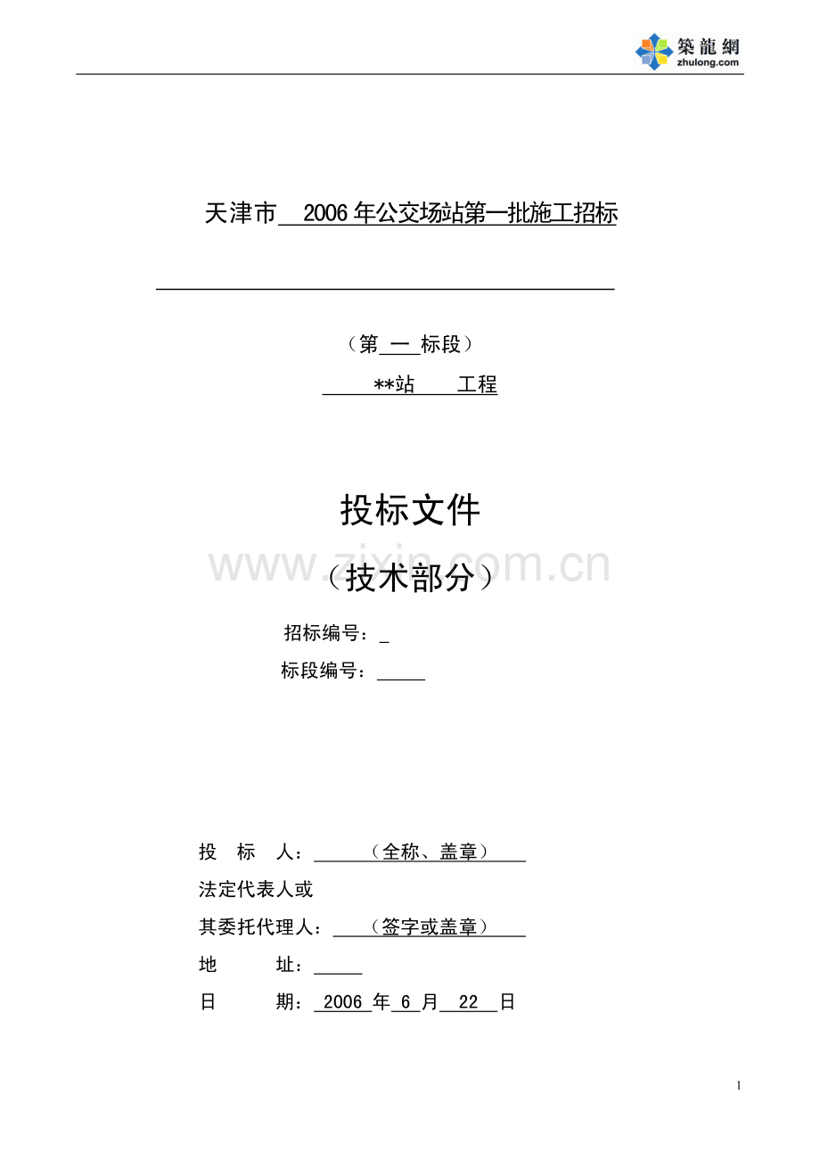 天津市2006年公交场站第一批施工招标投标文件（技术部分）.pdf_第1页