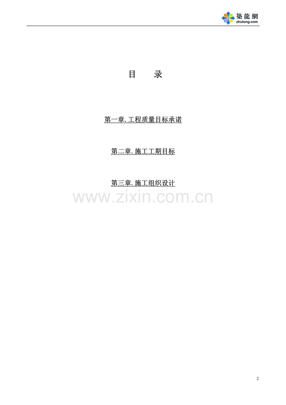 天津市2006年公交场站第一批施工招标投标文件（技术部分）.pdf_第2页