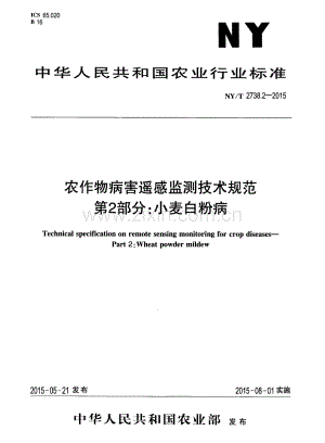 NY∕T 2738.2-2015 农作物病害遥感监测技术规范 第2部分：小麦白粉病.pdf