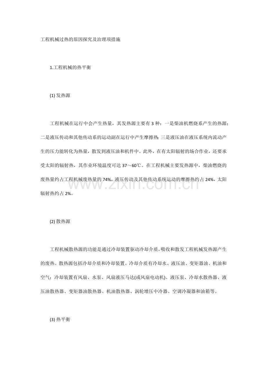 工程机械过热的原因探究及治理项措施.docx_第1页