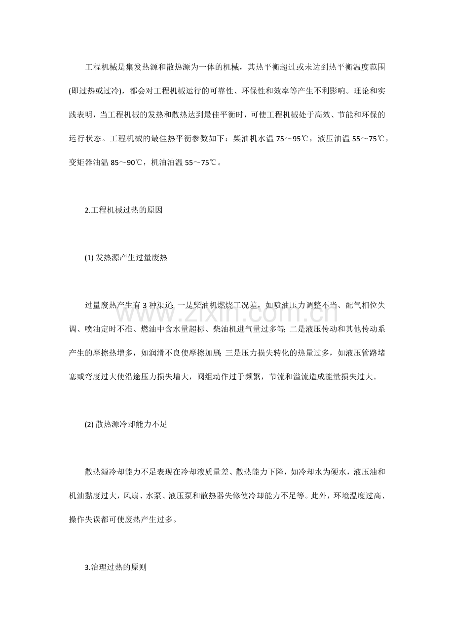 工程机械过热的原因探究及治理项措施.docx_第2页