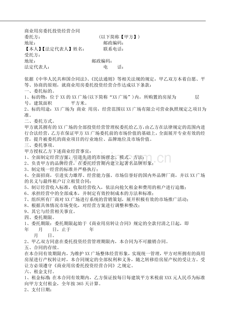 商业用房委托投资经营合同.doc_第1页