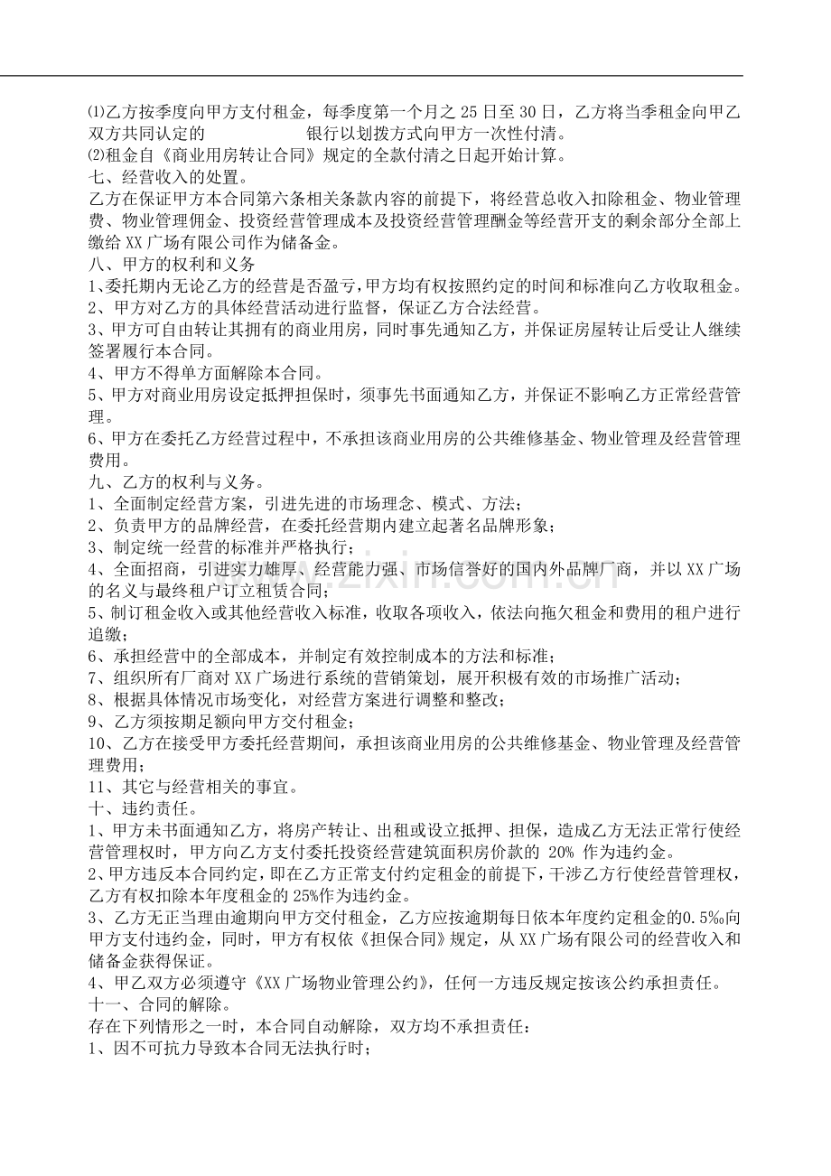 商业用房委托投资经营合同.doc_第2页