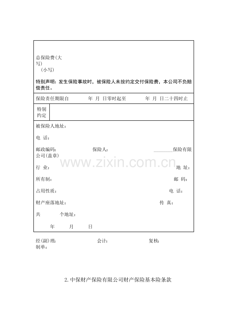 财产保险基本险合同.doc_第2页