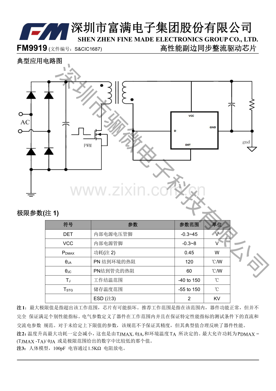 FM9919 5V2A反激副边同步整流芯片-FM9919规格书_骊微电子.pdf_第2页