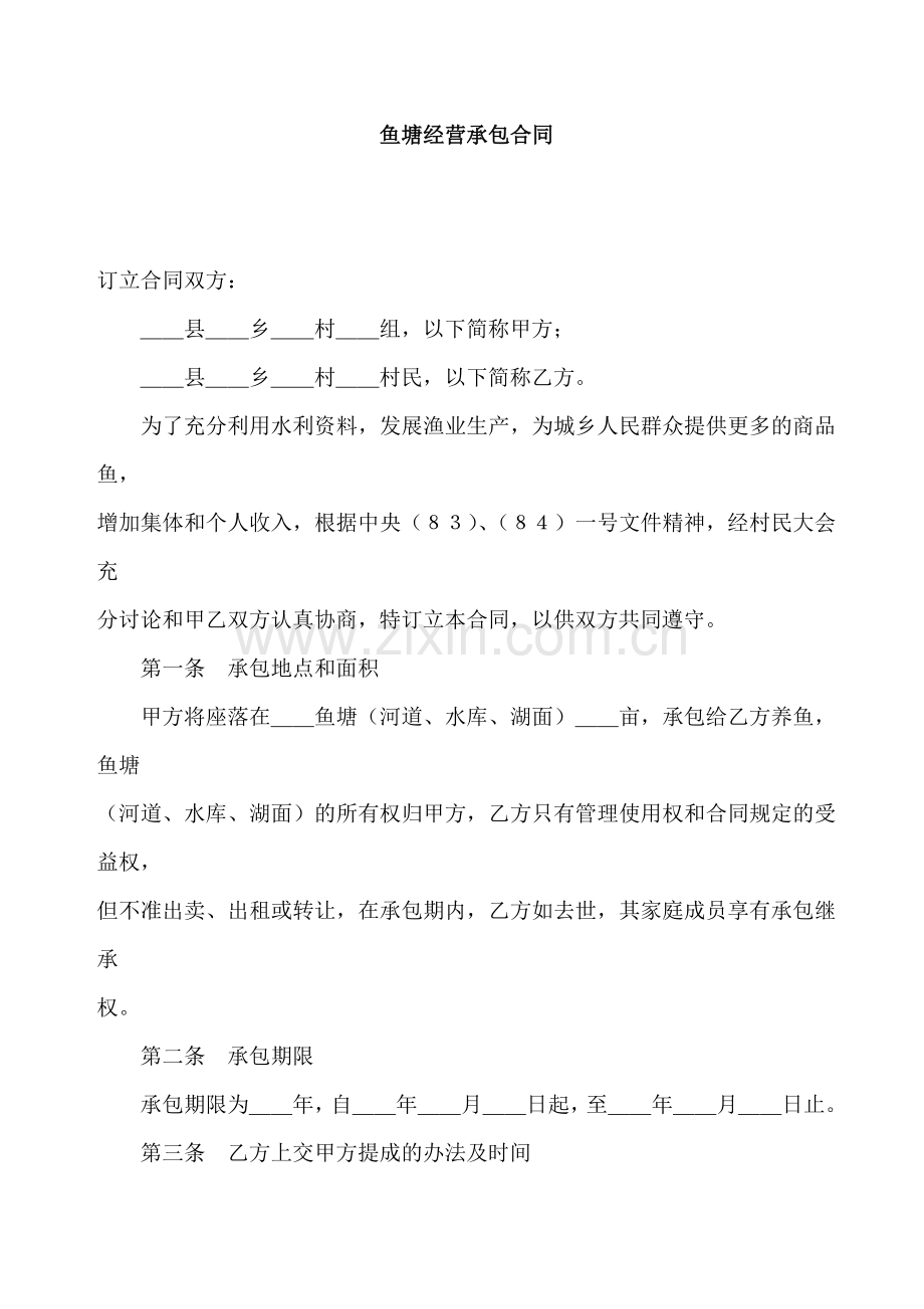 鱼塘经营承包合同.doc_第1页