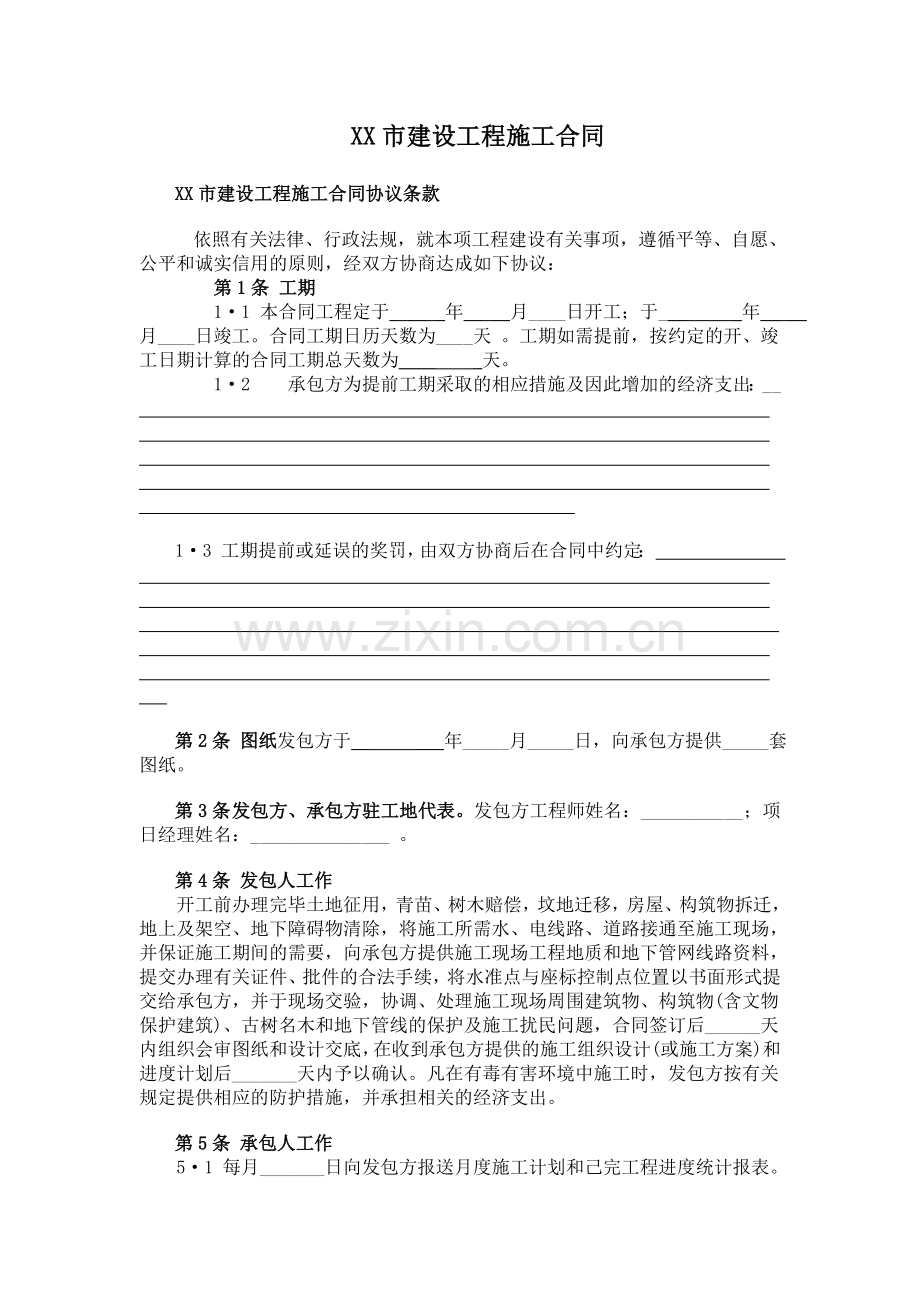 XX市建设工程施工合同.doc_第1页