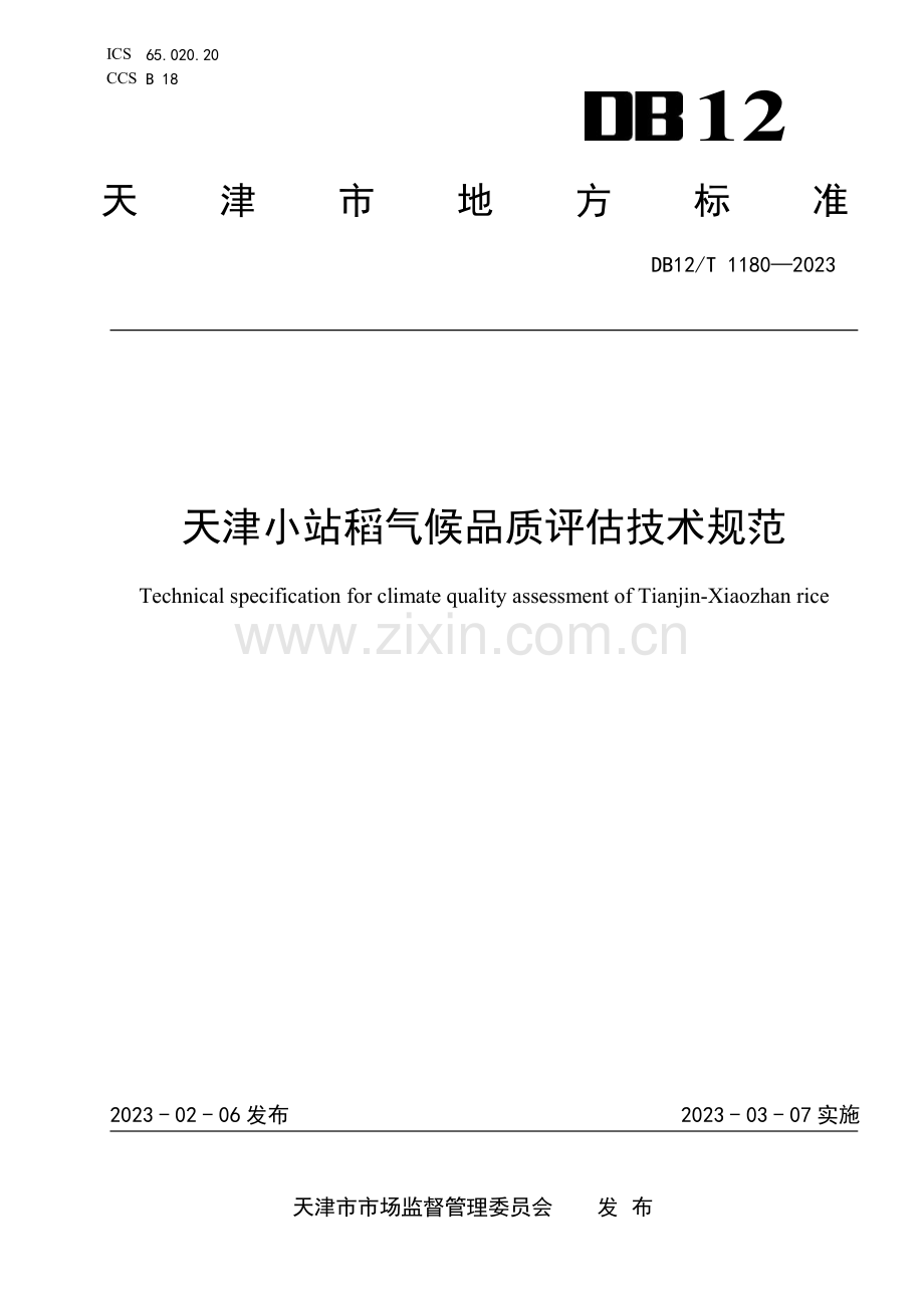 DB12∕T 1180-2023 天津小站稻气候品质评估技术规范(天津市).pdf_第1页