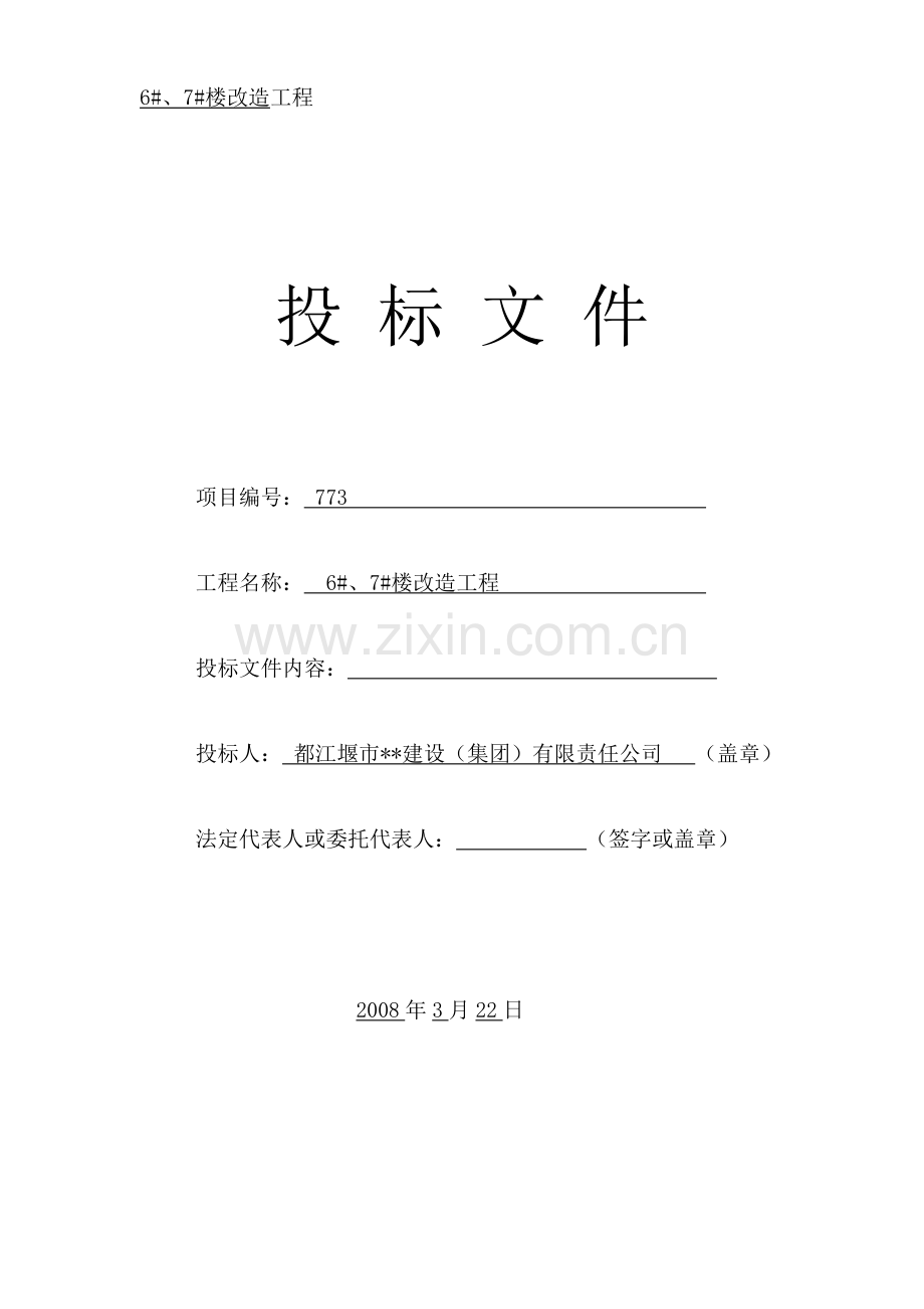 成都某办公楼拆除改造施工组织设计方案投标文件.doc_第1页