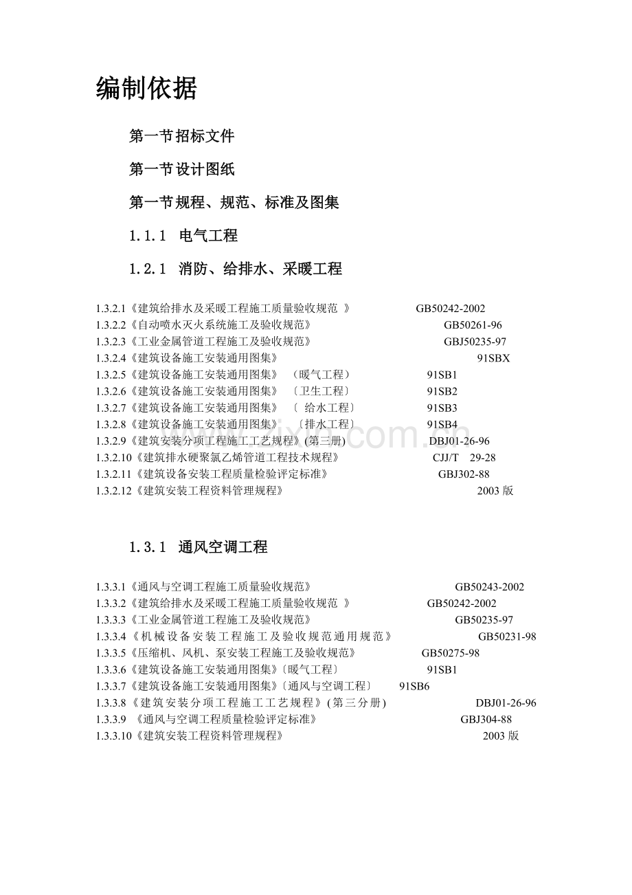 北京某暖卫工程组织设计.doc_第3页