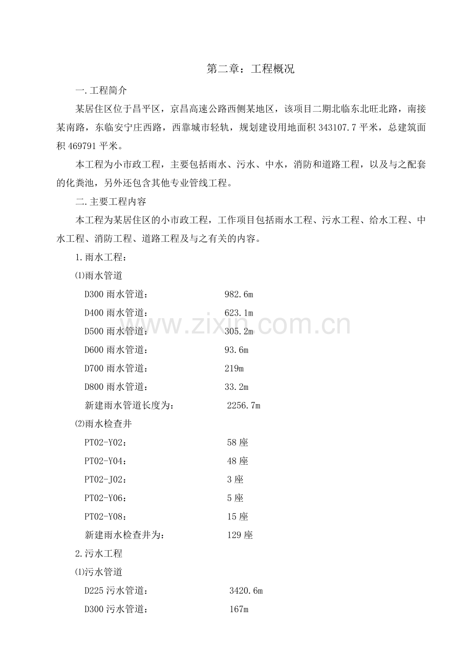 北京某居住区市政配套工程施工组织设计.doc_第3页