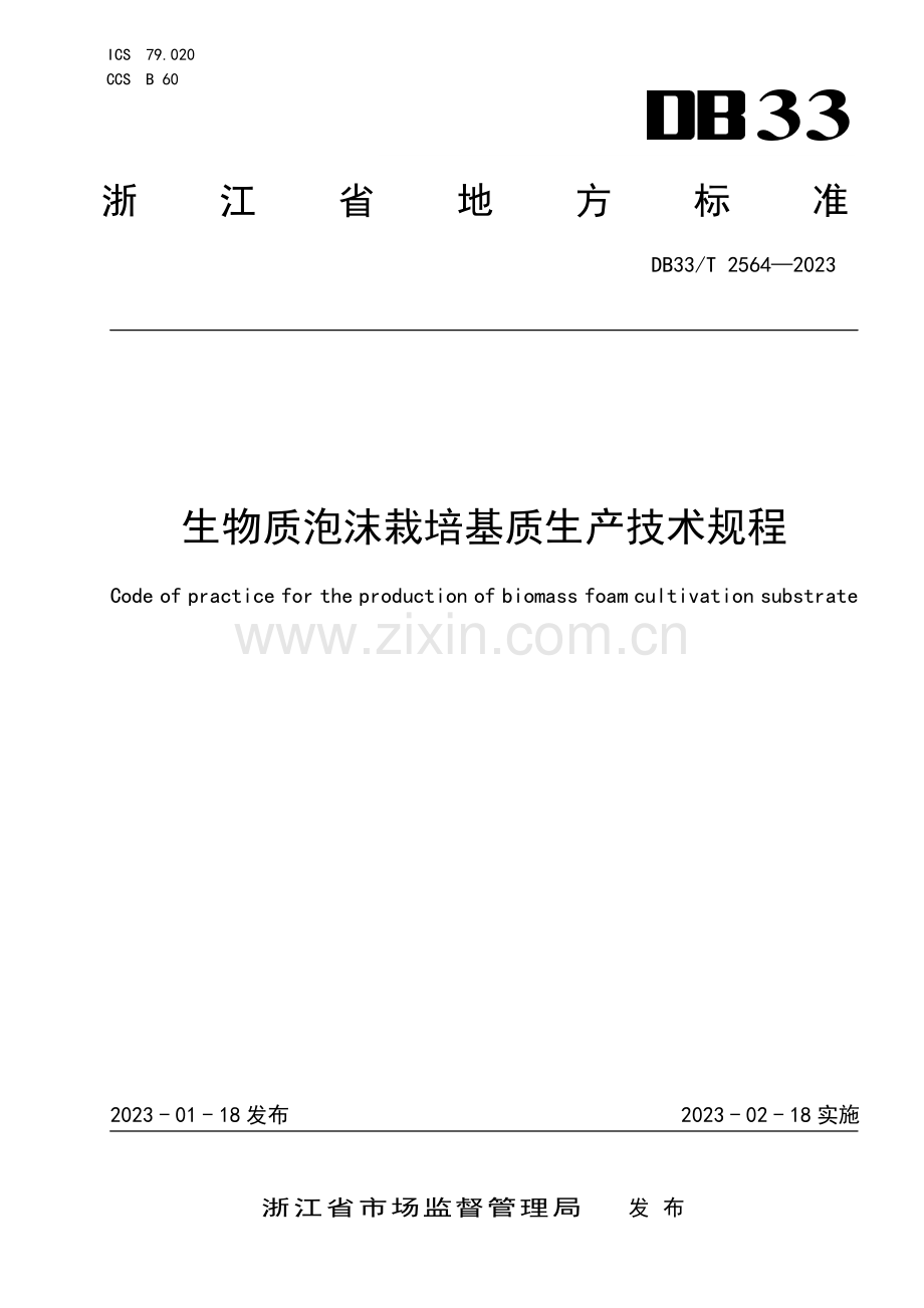 DB33∕T 2564-2023 生物质泡沫栽培基质生产技术规程(浙江省).pdf_第1页