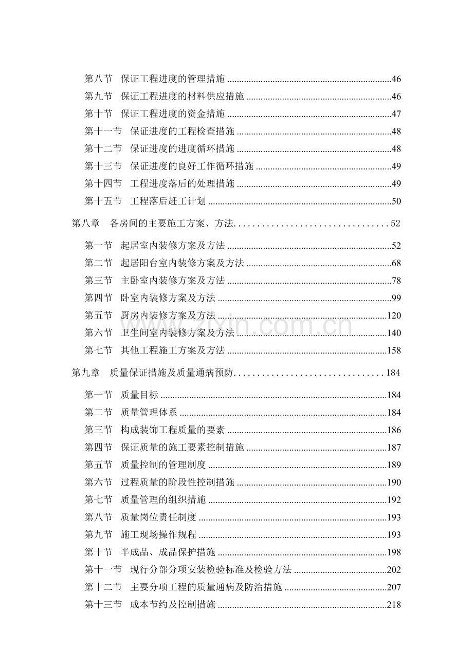 北京某住宅小区精装修施工组织设计.doc_第3页