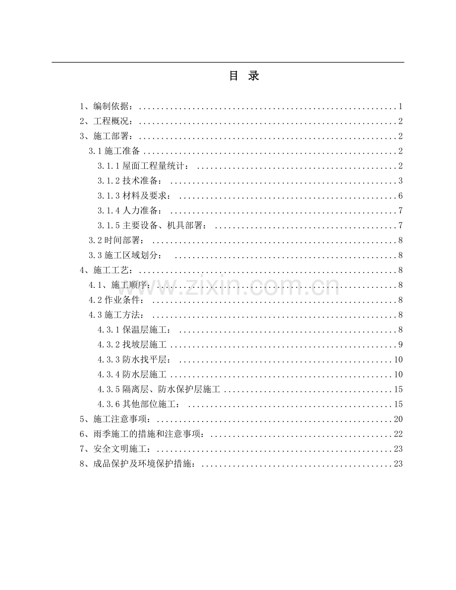 北京某高层办公楼屋面施工方案（鲁班奖）.doc_第1页