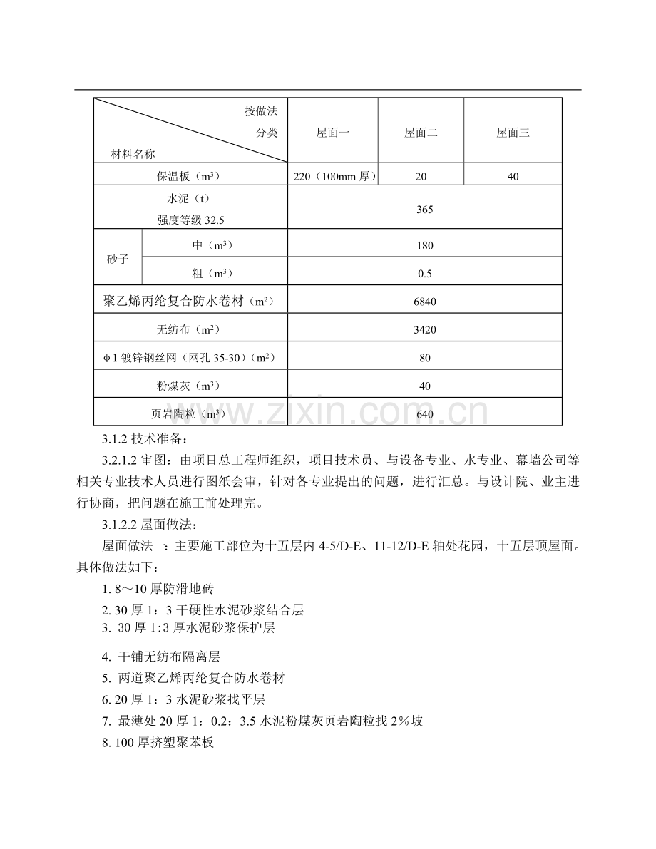 北京某高层办公楼屋面施工方案（鲁班奖）.doc_第3页