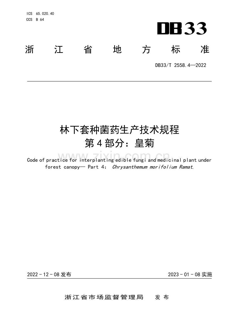 DB33∕T 2558.4-2022 林下套种菌药生产技术规程 第4部分：皇菊(浙江省).pdf_第1页