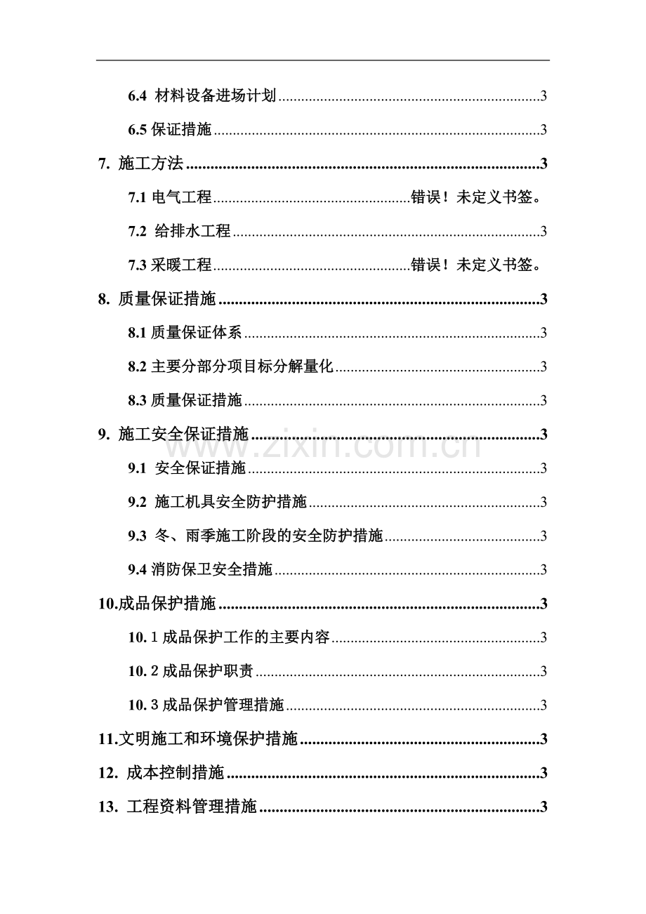 北京某机场机电安装全套施工组织设计.doc_第2页