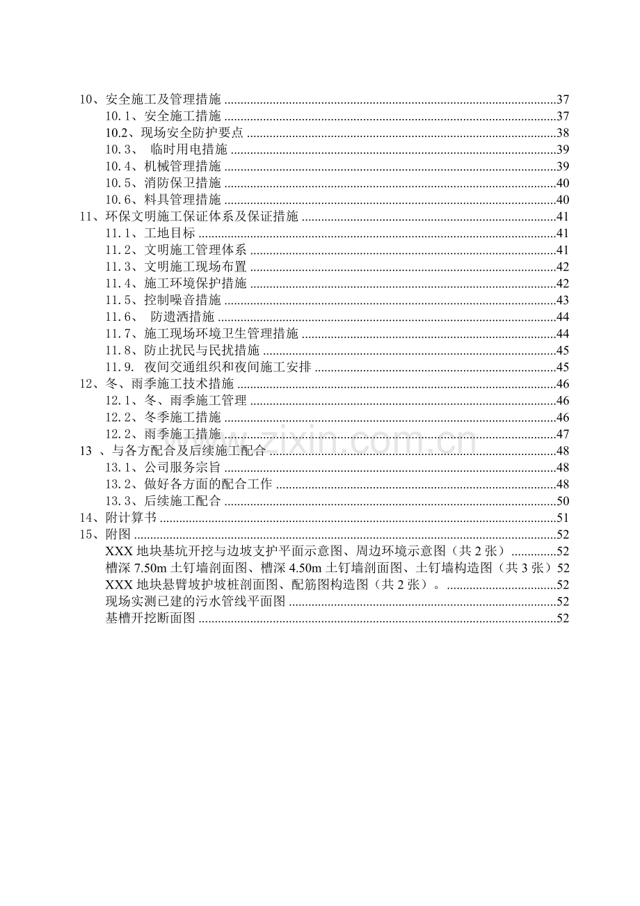 北京某高层住宅基础开挖及坡支护（土钉墙+悬臂钢筋混凝土灌注护坡桩）施工组织设计.doc_第2页