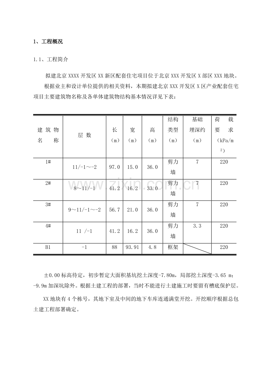 北京某高层住宅基础开挖及坡支护（土钉墙+悬臂钢筋混凝土灌注护坡桩）施工组织设计.doc_第3页