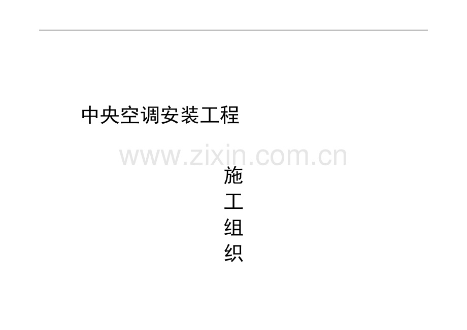 北京某工程空调系统施工组织设计.doc_第1页