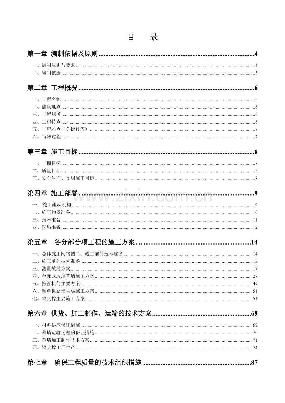 北京市五棵松文化体育中心大型篮球馆玻璃幕墙施工组织设计（单元式 鲁班奖）.doc_第1页