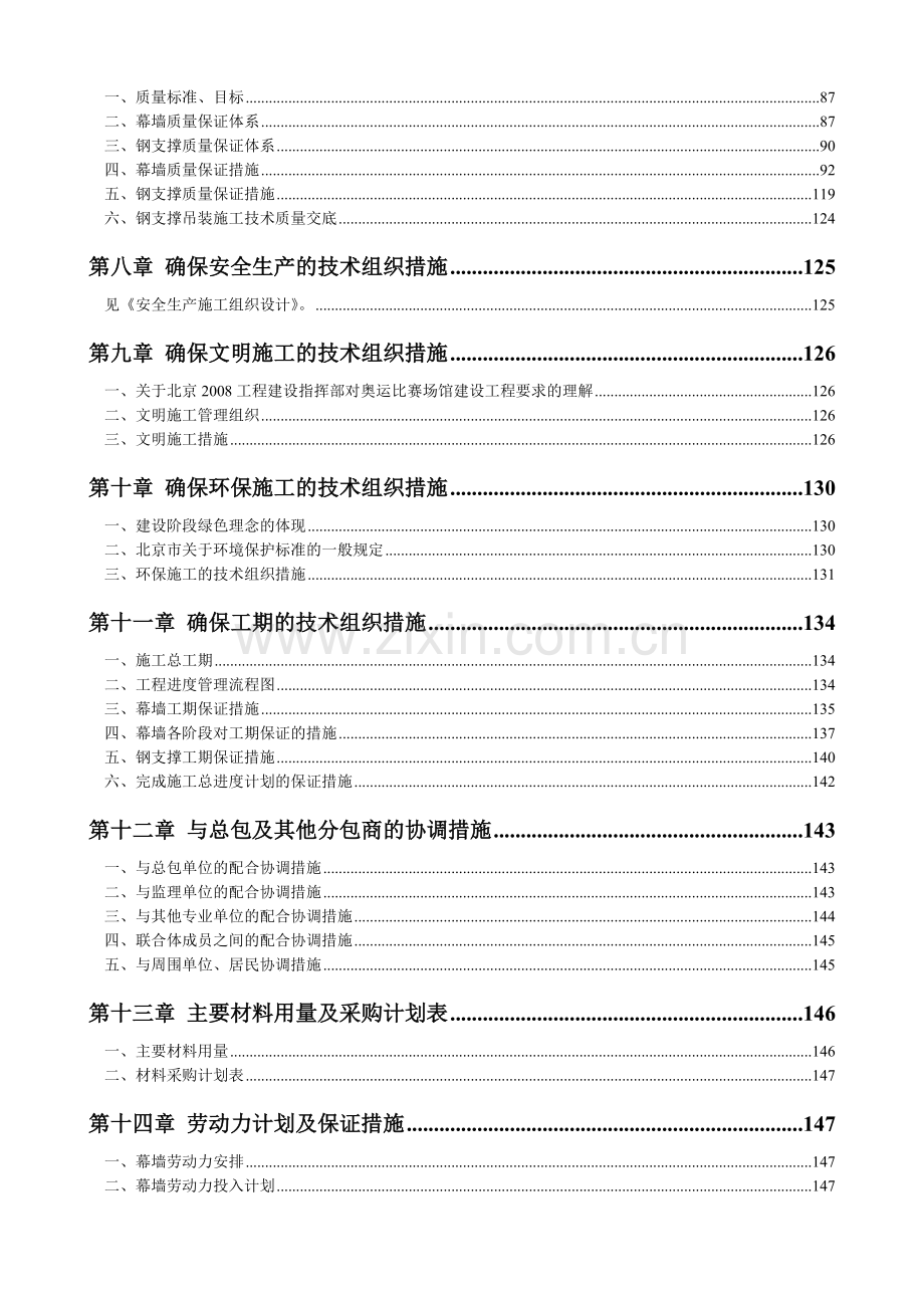 北京市五棵松文化体育中心大型篮球馆玻璃幕墙施工组织设计（单元式 鲁班奖）.doc_第2页