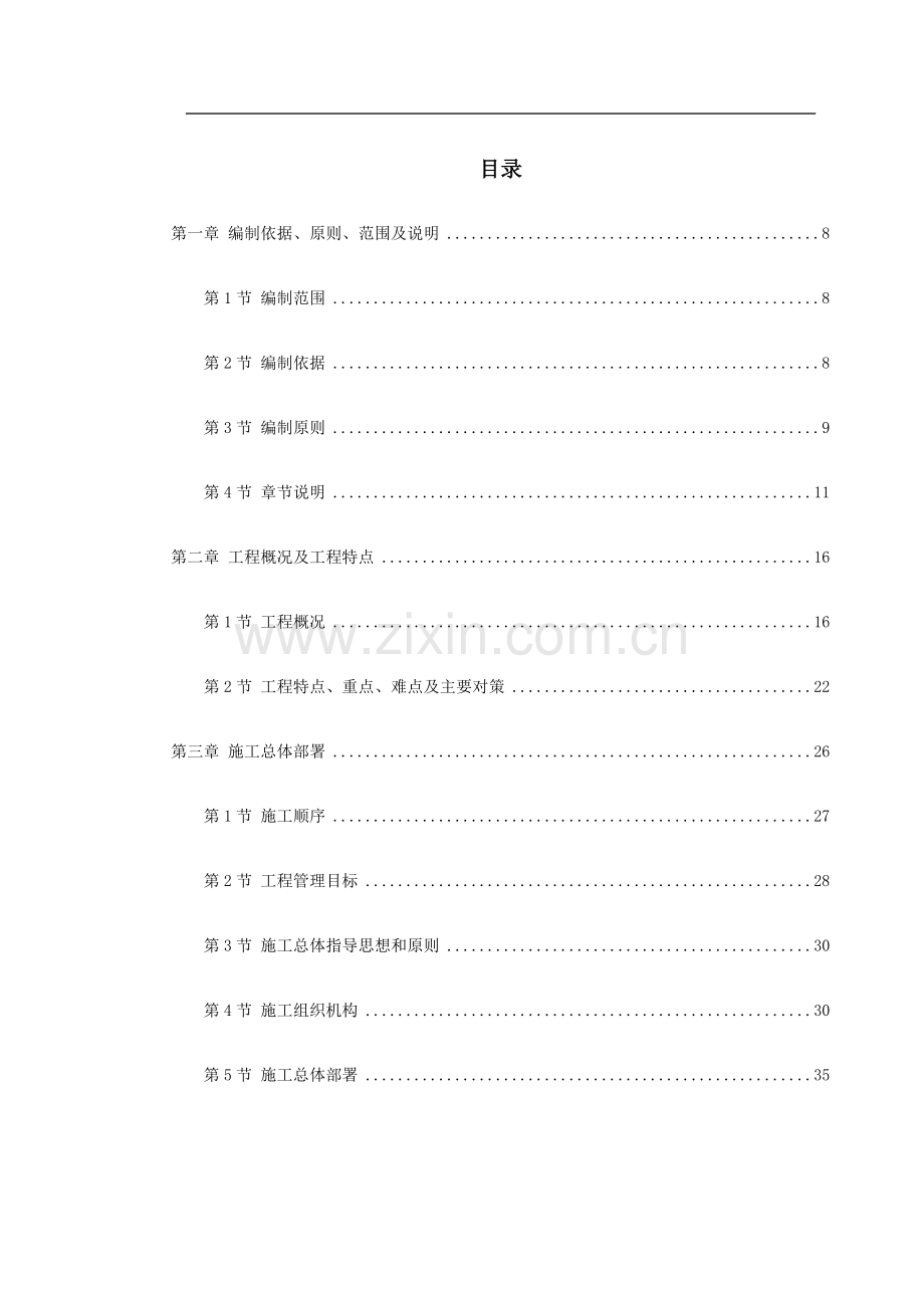 北京某道路管线改造施工组织设计（含加固图）.doc_第1页