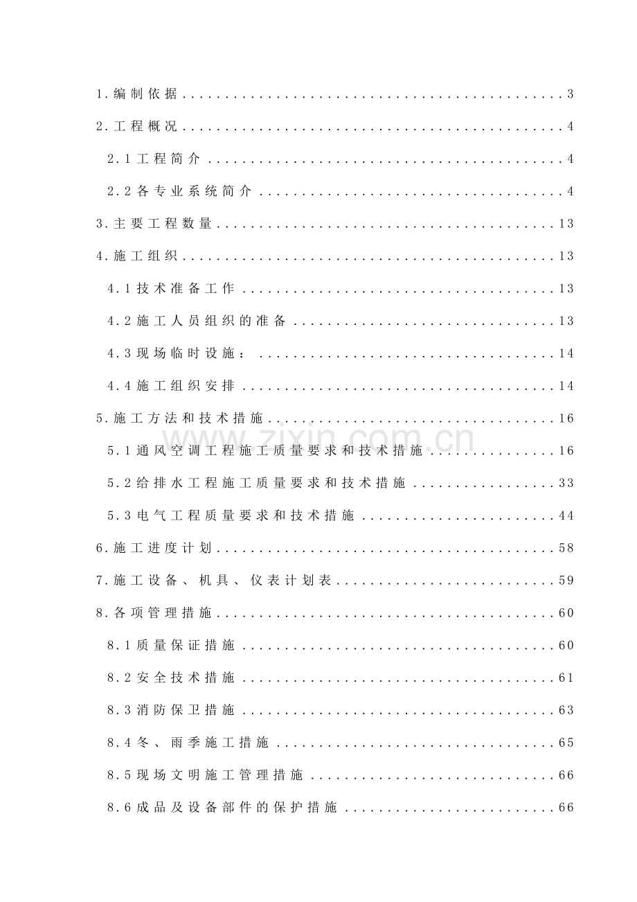 北京某公寓机电安装施工组织设计.doc_第1页