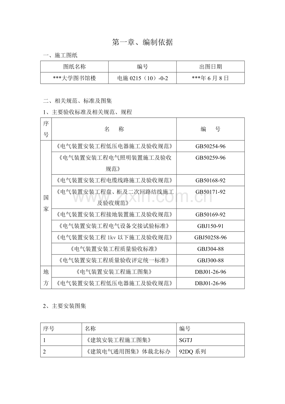 北京某大学图书馆电气施工组织设计.doc_第1页