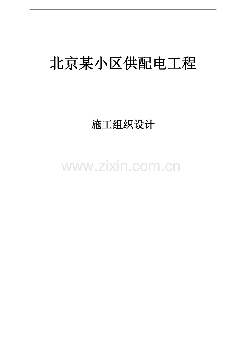 北京某小区供配电工程施工组织设计.doc_第1页