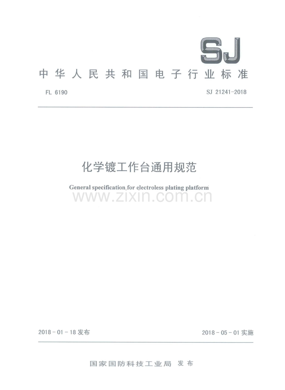 SJ 21241-2018 化学镀工作台通用规范.pdf_第1页