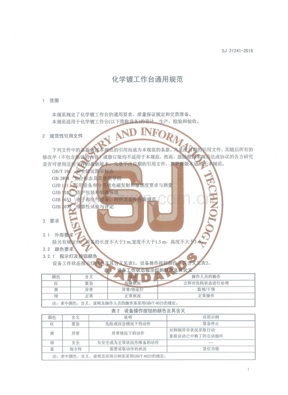 SJ 21241-2018 化学镀工作台通用规范.pdf_第3页