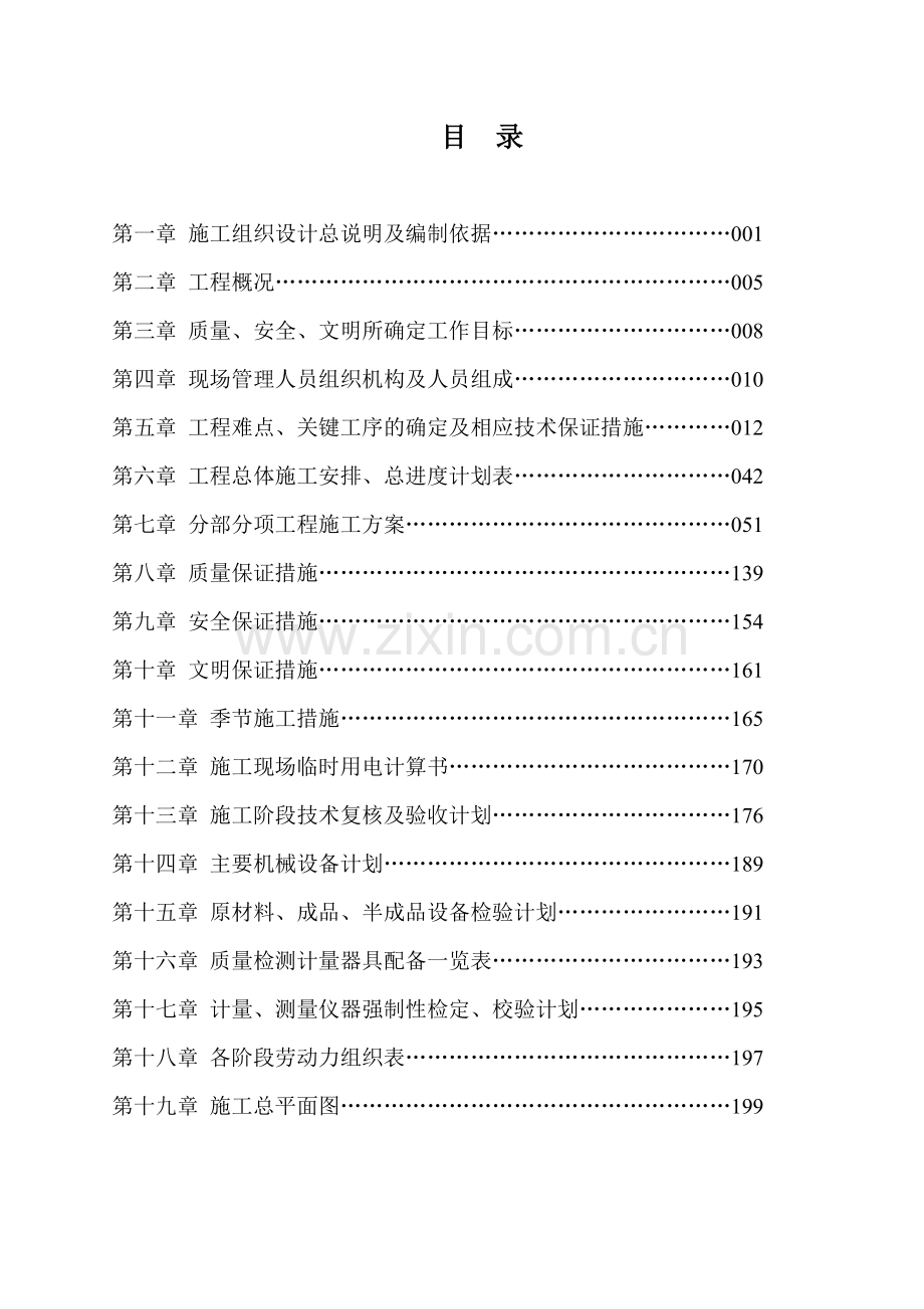 常州某住宅地下车库施工组织设计.doc_第1页