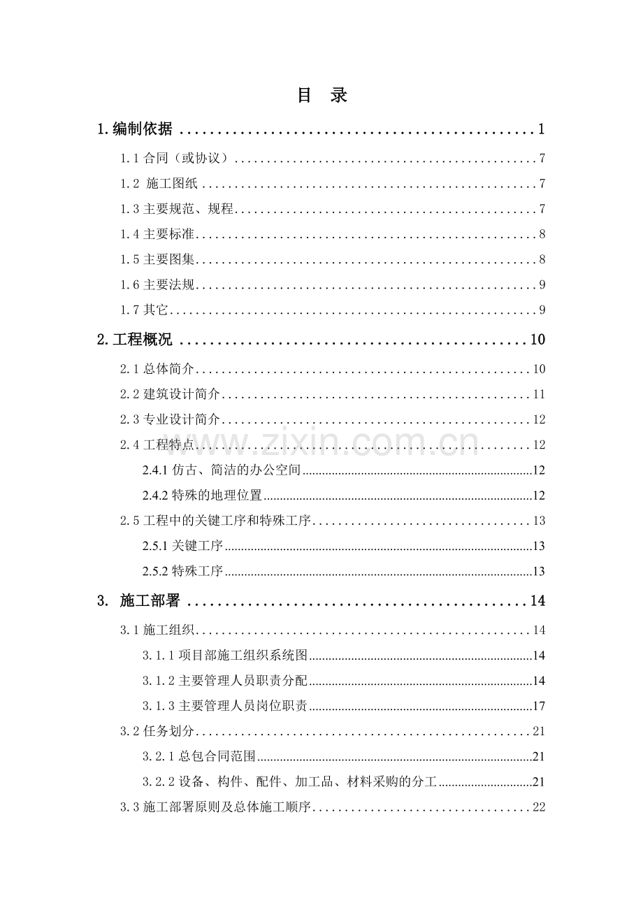 北京某仿古办公楼装修工程施工组织设计.doc_第1页