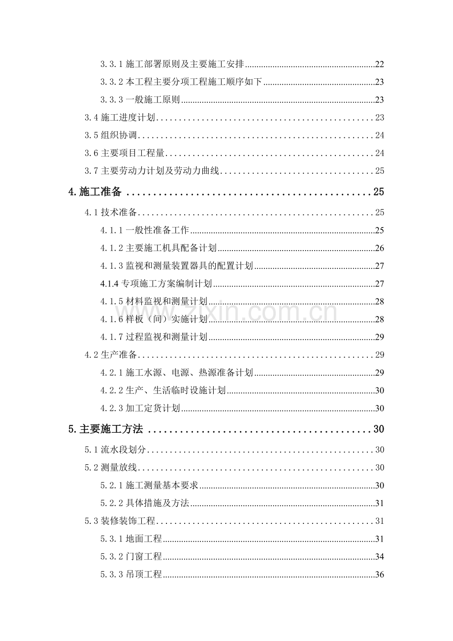 北京某仿古办公楼装修工程施工组织设计.doc_第2页