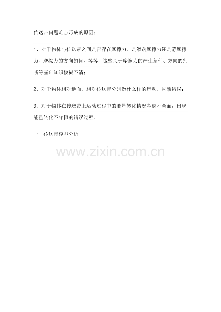 高中物理的传送带模型分析附应用举例.docx_第1页