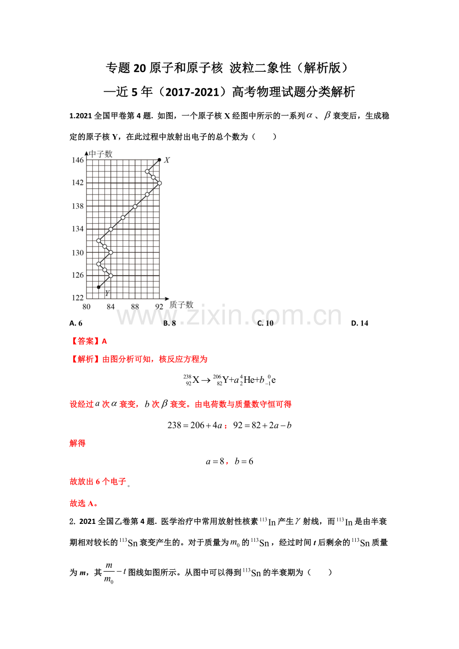 高考物理历年真题-原子和原子核 波粒二象性（解析版）.docx_第1页