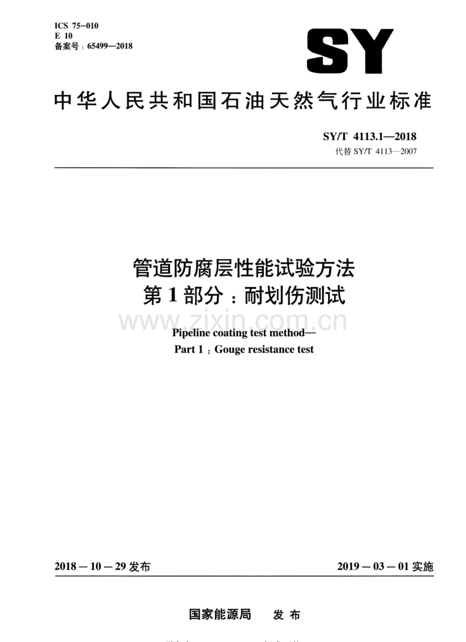 SY∕T 4113.1-2018（代替SY∕T 4113-2007） 管道防腐层性能试验方法 第1部分：耐划伤测试.pdf_第1页