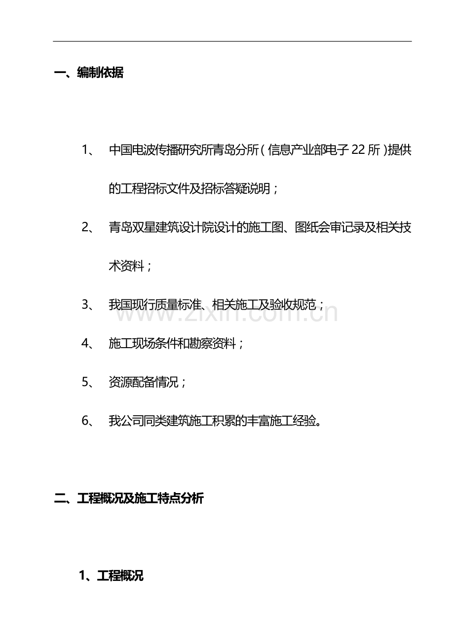 职工住宅楼工程安装施工组织设计方案.doc_第1页