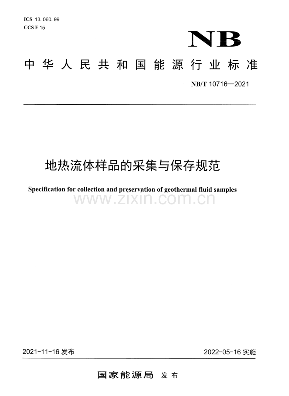 NB∕T 10716-2021 地热流体样品的采集与保存规范.pdf_第1页