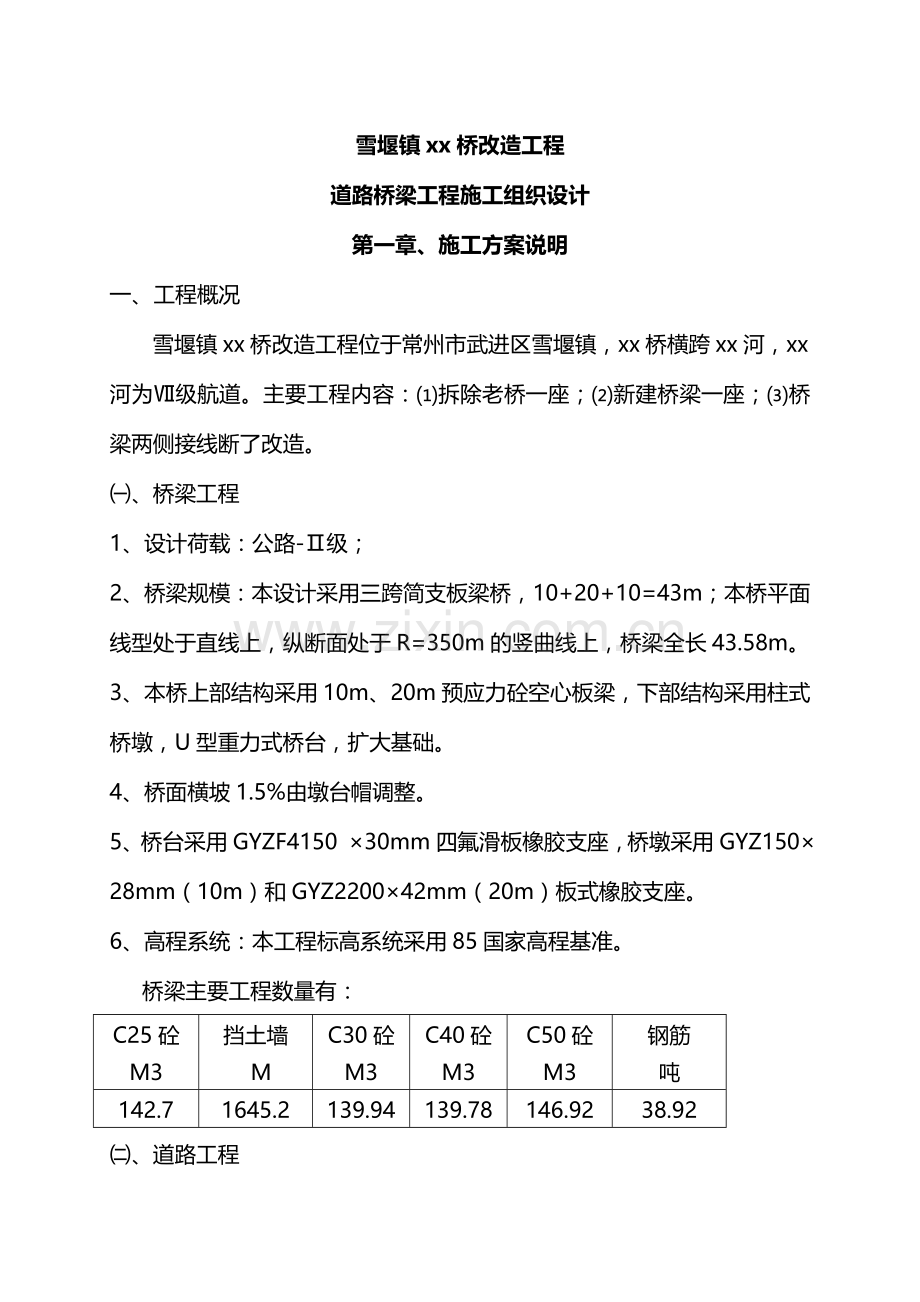 雪堰镇xx桥改造工程道路桥梁工程施工组织设计.doc_第1页