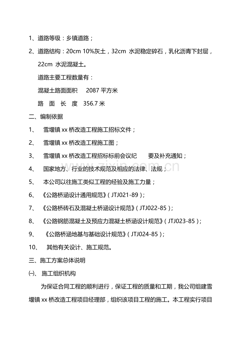 雪堰镇xx桥改造工程道路桥梁工程施工组织设计.doc_第2页