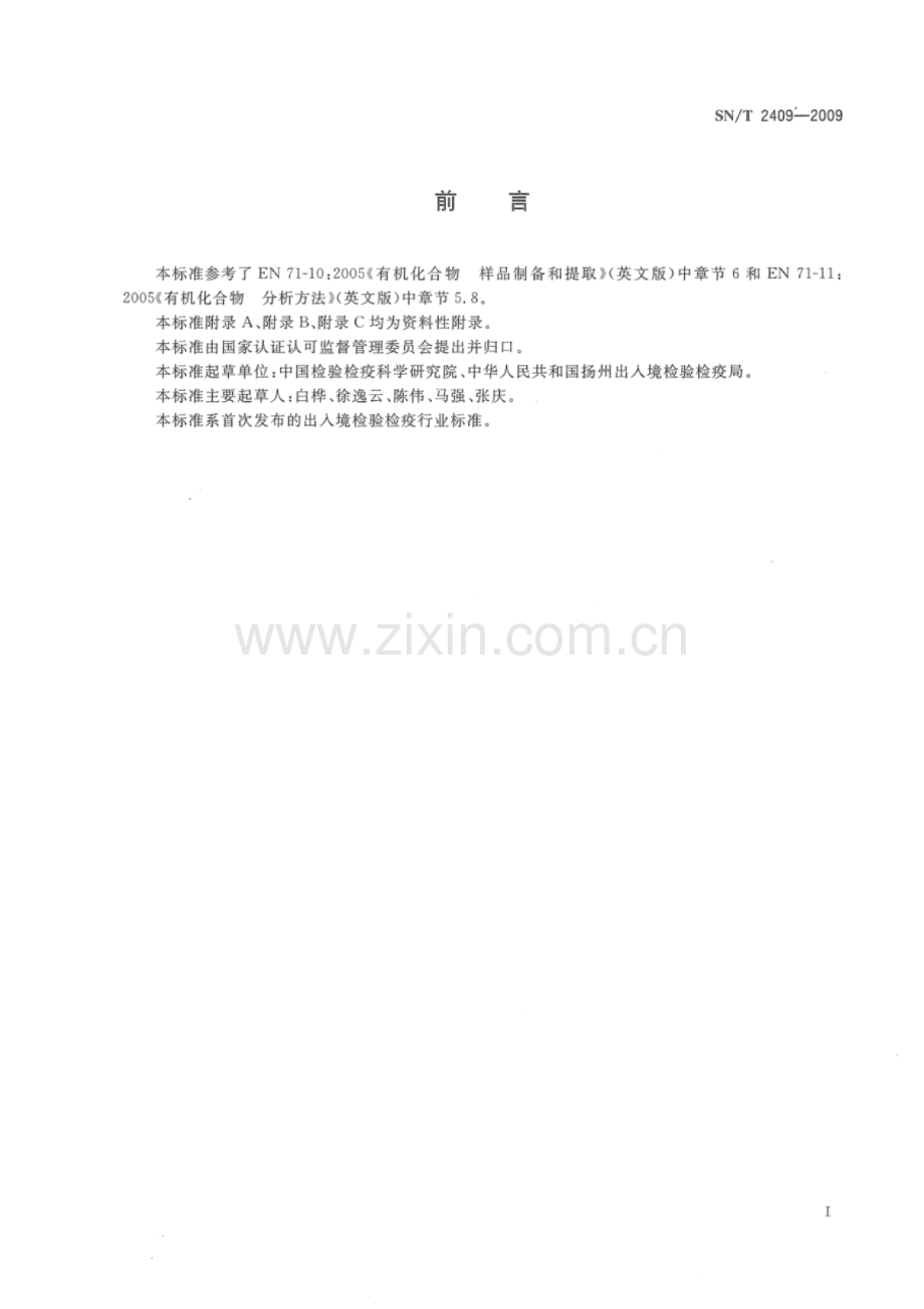 SN∕T 2409-2009 玩具中磷酸酯类增塑剂的测定.pdf_第2页