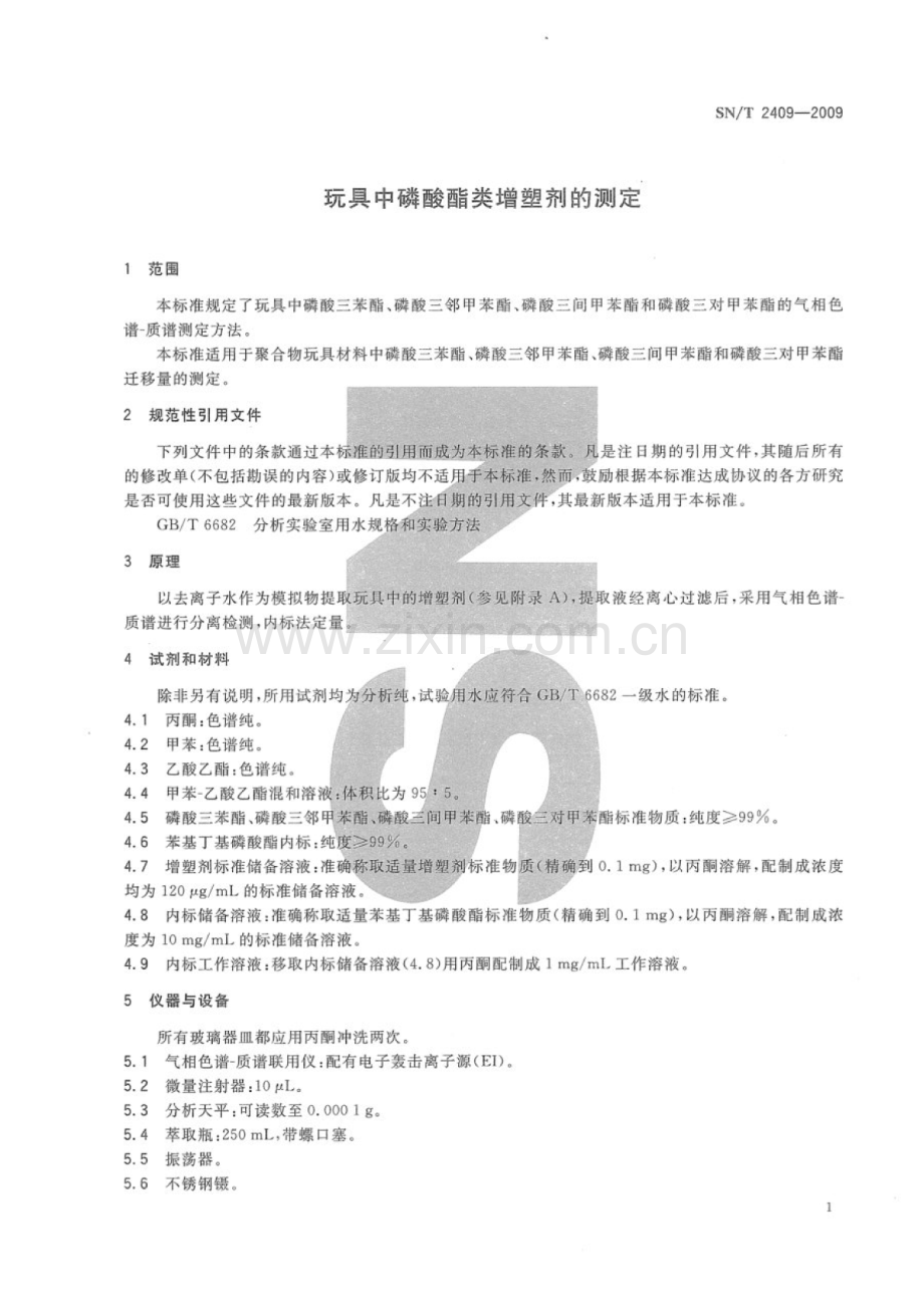 SN∕T 2409-2009 玩具中磷酸酯类增塑剂的测定.pdf_第3页