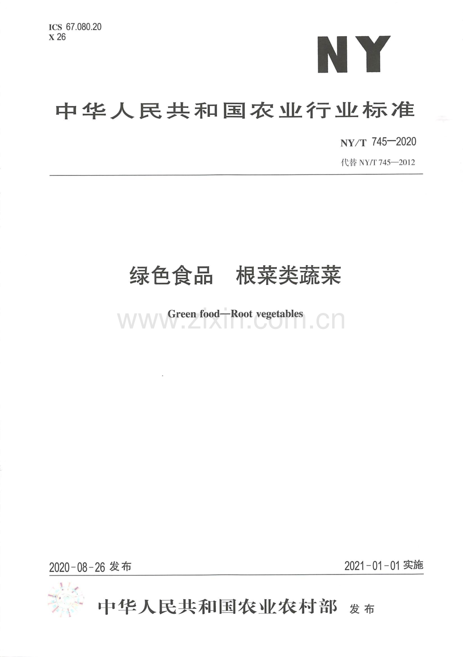 NY∕T 745-2020 （代替 NY∕T 745-2012）绿色食品 根菜类蔬菜.pdf_第1页