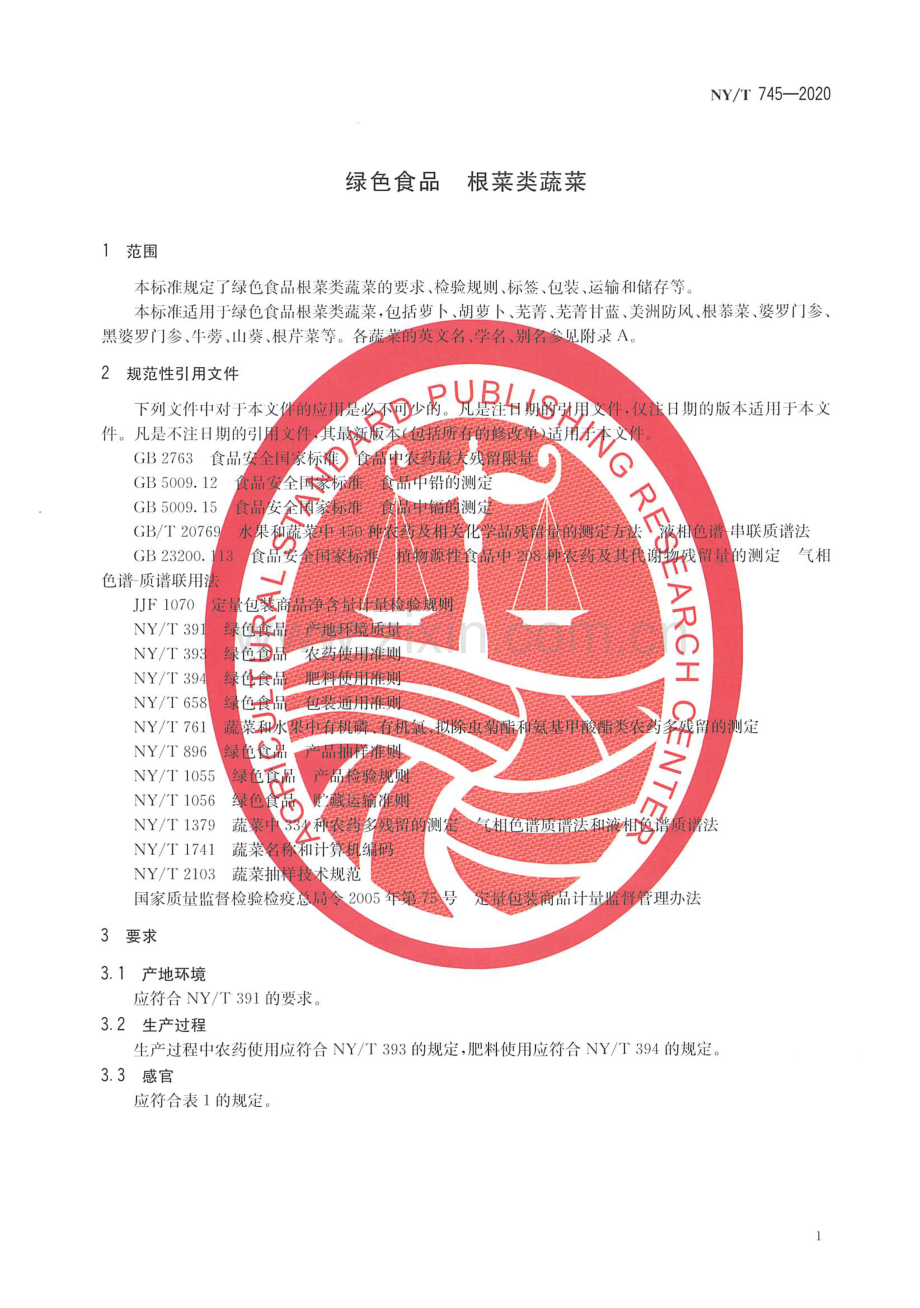 NY∕T 745-2020 （代替 NY∕T 745-2012）绿色食品 根菜类蔬菜.pdf_第3页