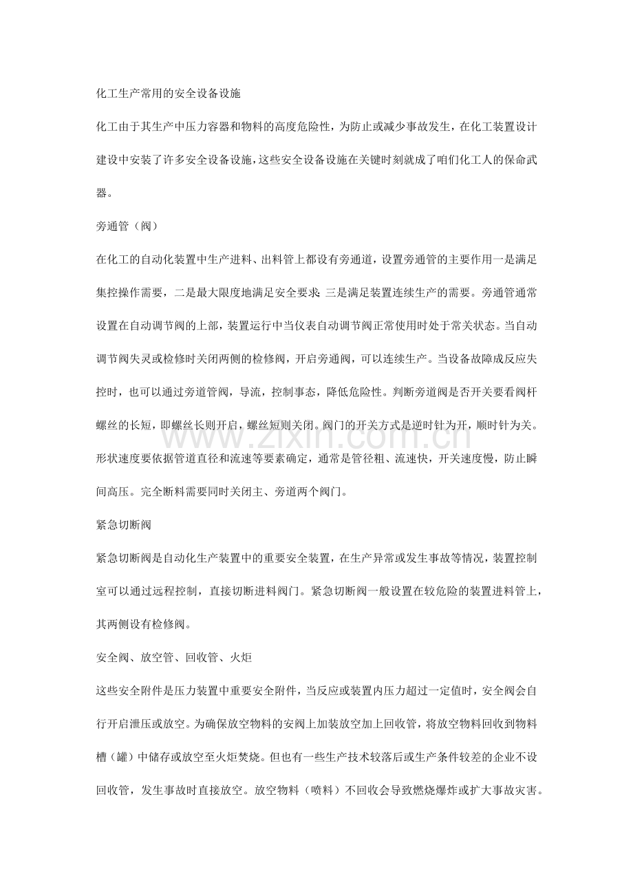 化工生产常用的安全设备设施.docx_第1页