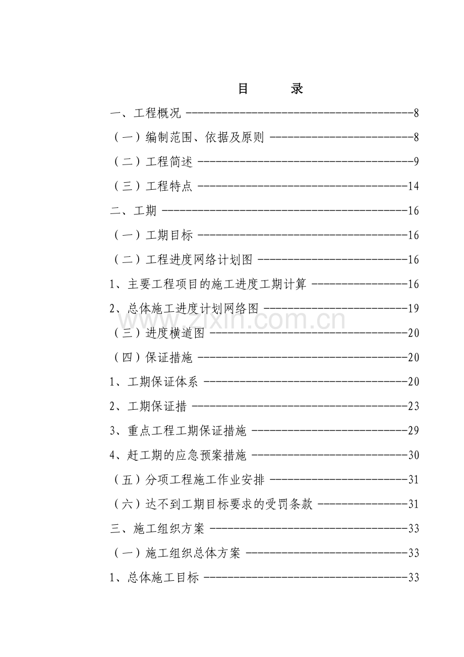 新建铁路洛阳至湛江线永州至岑溪段站前工程某标施工组织设计.doc_第1页