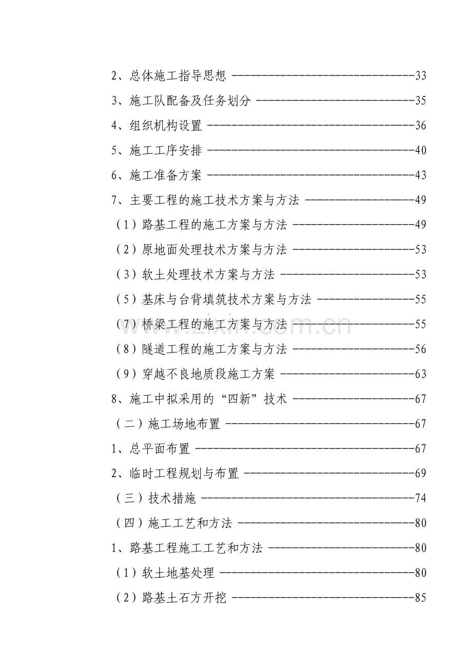 新建铁路洛阳至湛江线永州至岑溪段站前工程某标施工组织设计.doc_第2页