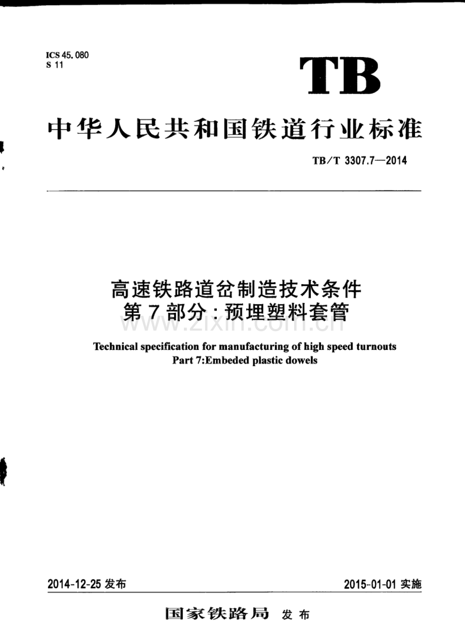 TB∕T 3307.7-2014 高速铁路道岔制造技术条件 第7部分：预埋塑料套管.pdf_第1页